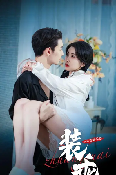 装乖短剧