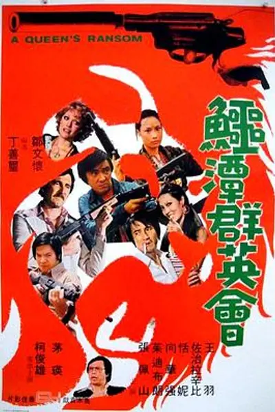 鳄潭群英会