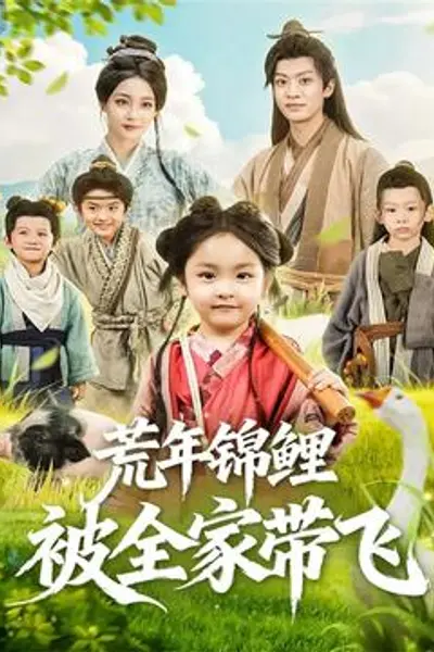荒年锦鲤被全家带飞