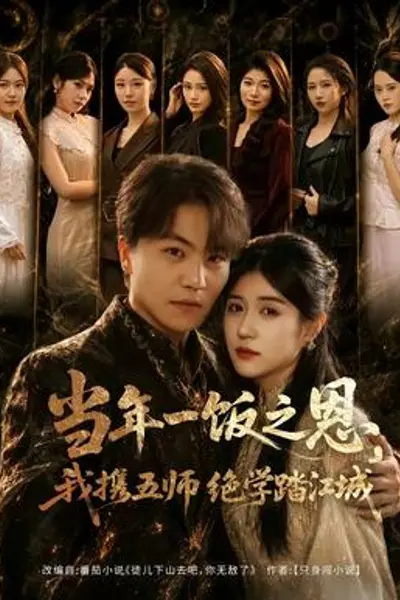 当年一饭之恩，我携五师绝学踏江城