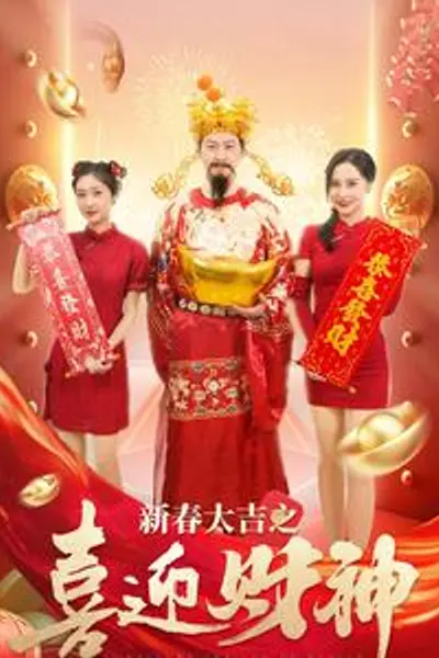 新春大吉之喜迎财神