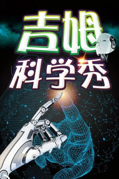 吉姆科学秀
