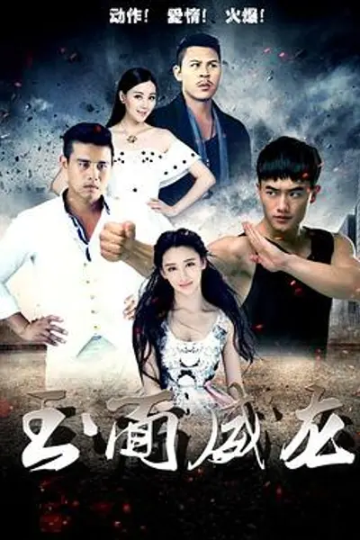 玉面威龙