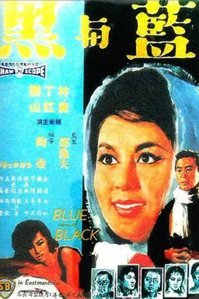 蓝与黑
