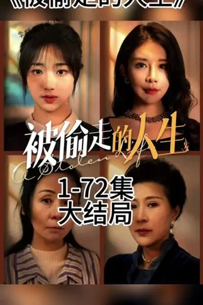 无法触摸的爱&被偷走的人生