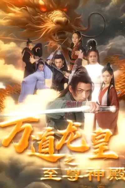 万道龙皇之至尊神殿
