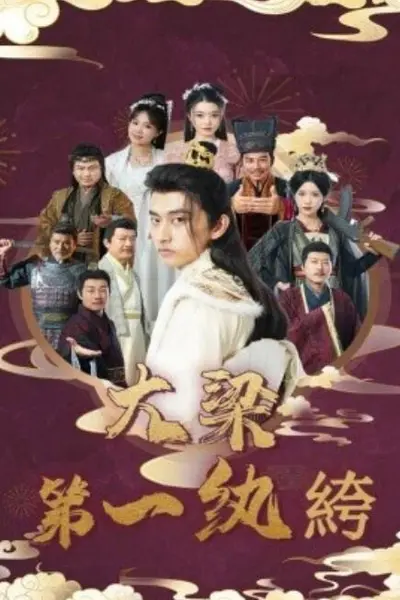 大梁第一纨绔