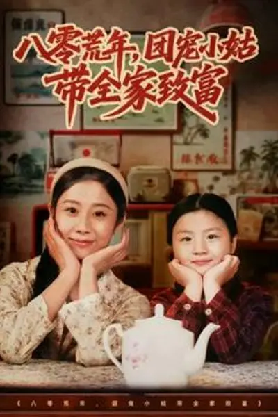 八零荒年，团宠小姑带全家致富
