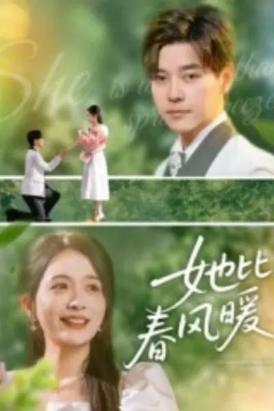 她比春风暖