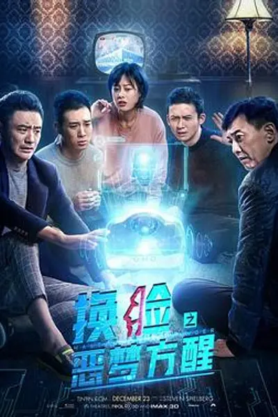 换脸·恶梦方醒
