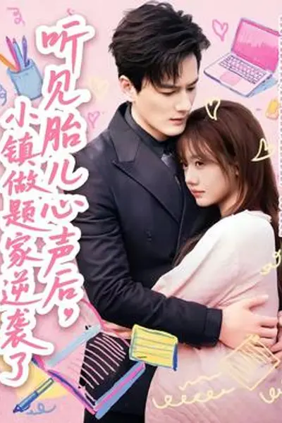 听见胎儿心声后，小镇做题家逆袭了
