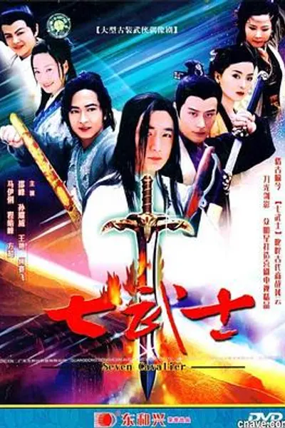 七武士2004