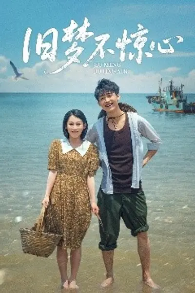 旧梦不惊心