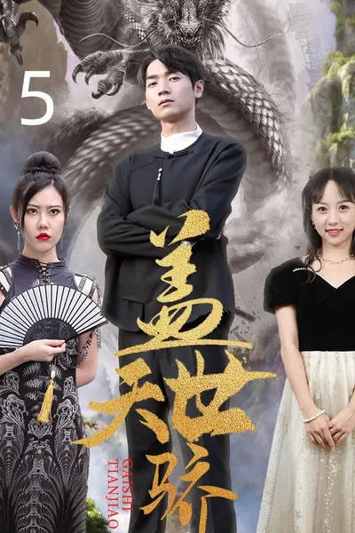 盖世天骄