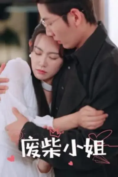 废柴小姐