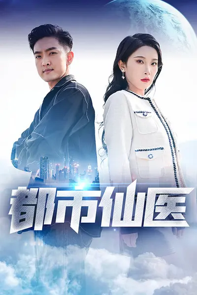 都市仙医