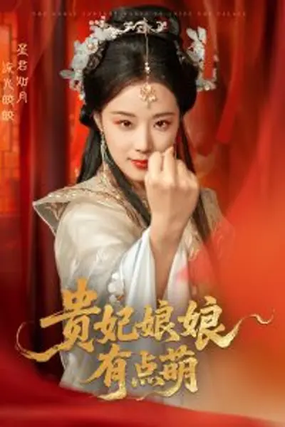 贵妃娘娘有点萌
