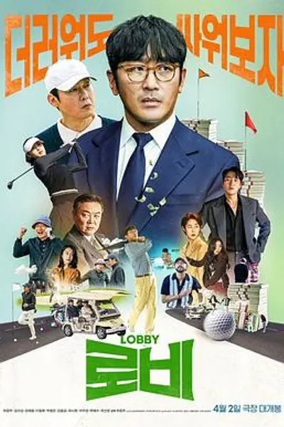 游说