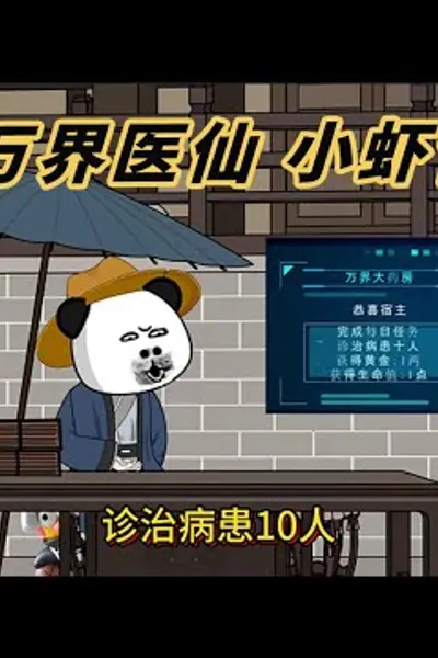 万界医仙