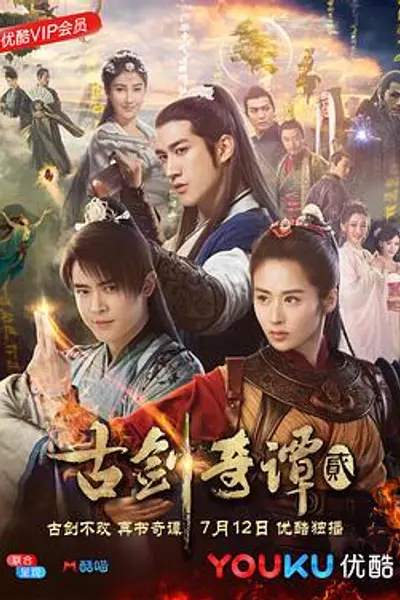 古剑奇谭2