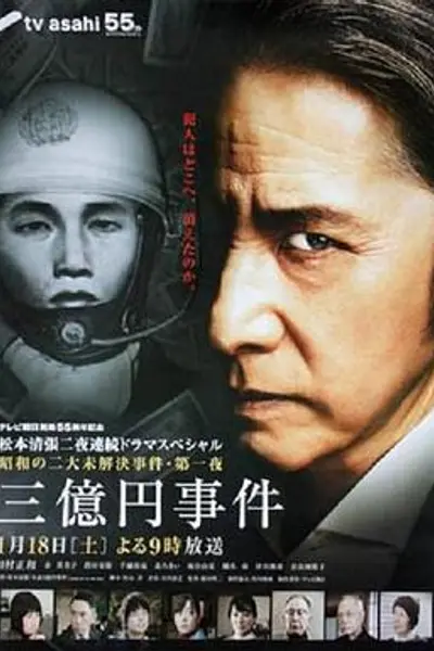 三亿日元抢劫案