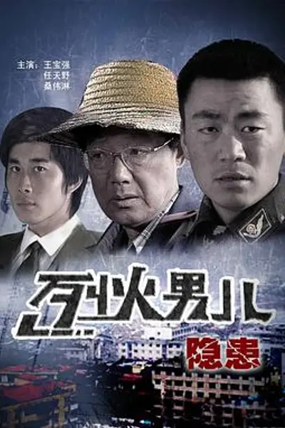 烈火男儿之隐患