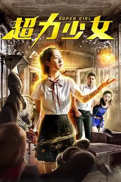 超力少女