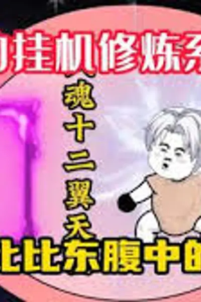 自动挂机修炼系统