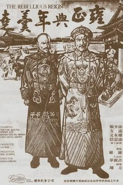 雍正与年羹尧