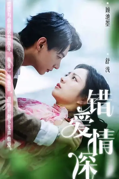 错爱情深你不知