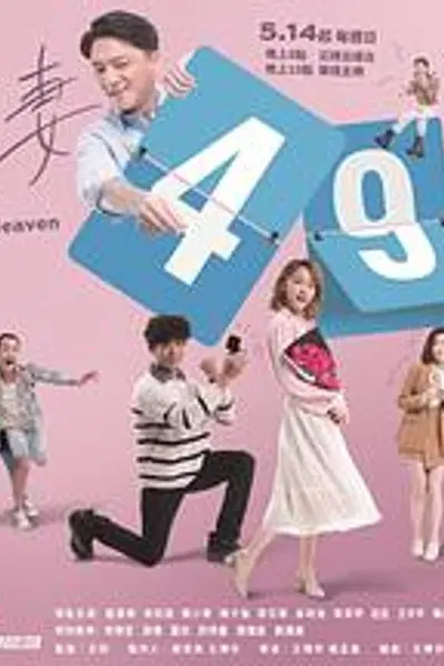 欺妻49天