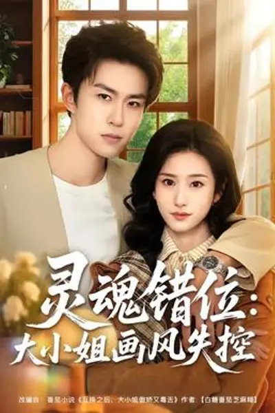 灵魂错位:大小姐画风失控