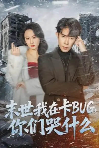 末世我在卡BUG,你们哭什么