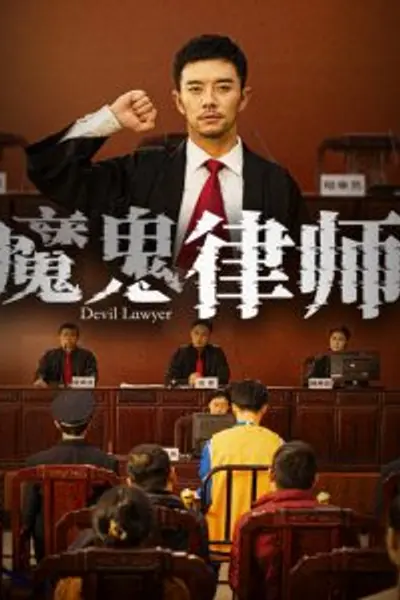 魔鬼律师