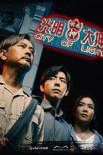 光明大押粤语