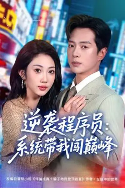 逆袭程序员:系统带我闯巅峰