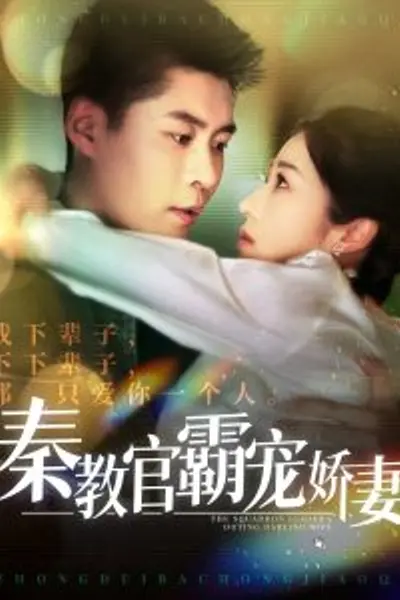 秦教官霸宠娇妻