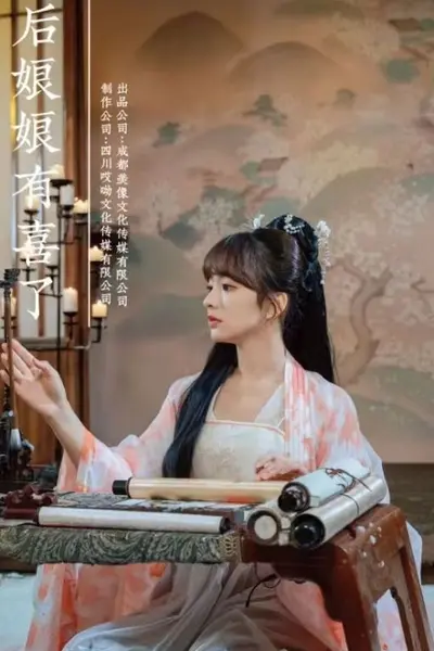 太后娘娘有喜了