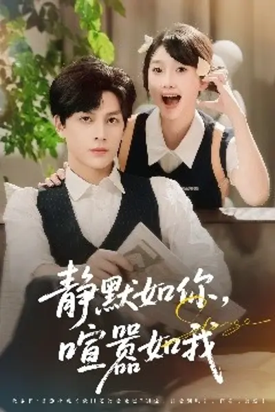 静默如你喧嚣如我
