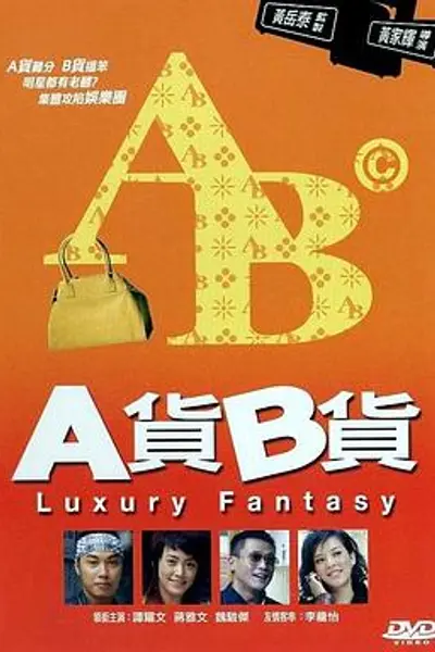 A货B货粤语