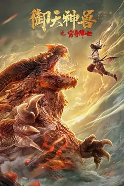 御天神兽之穷奇降世