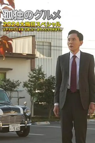 孤独的美食家2024除夕特别篇