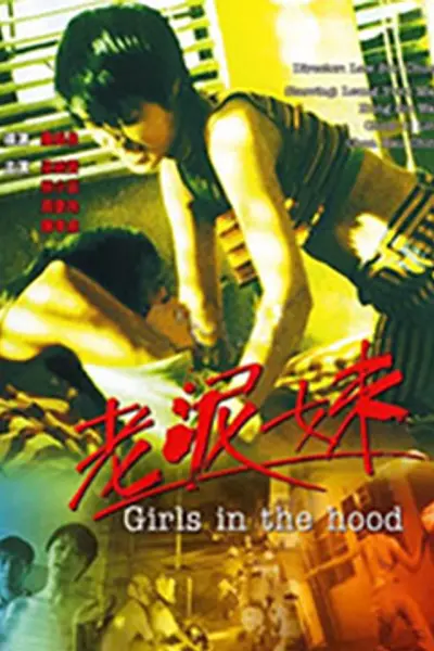 老泥妹