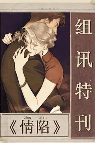 情陷