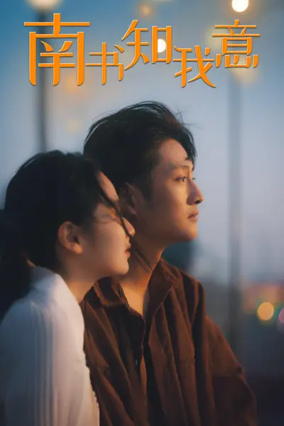 南书知我意