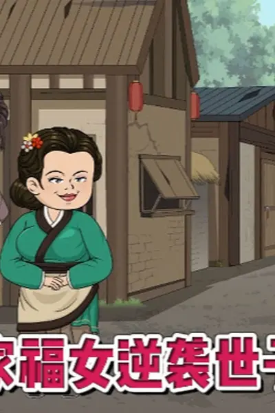 农家世子妃