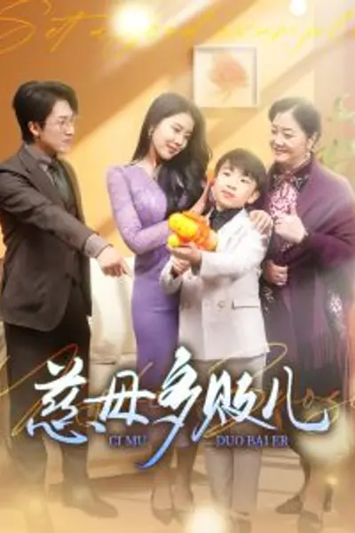 慈母多败儿