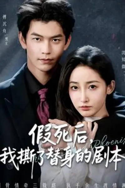 假死后，我撕了替身的剧本
