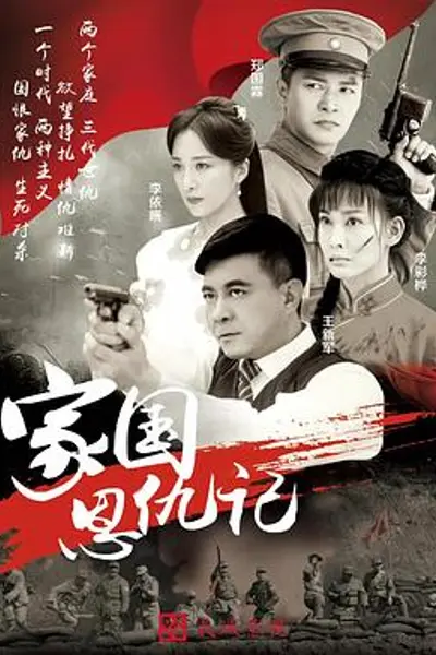 家国恩仇记