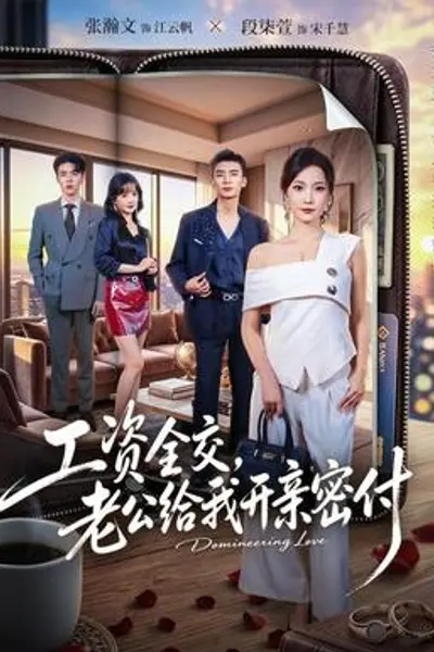 工资全交，老公给我开亲密付